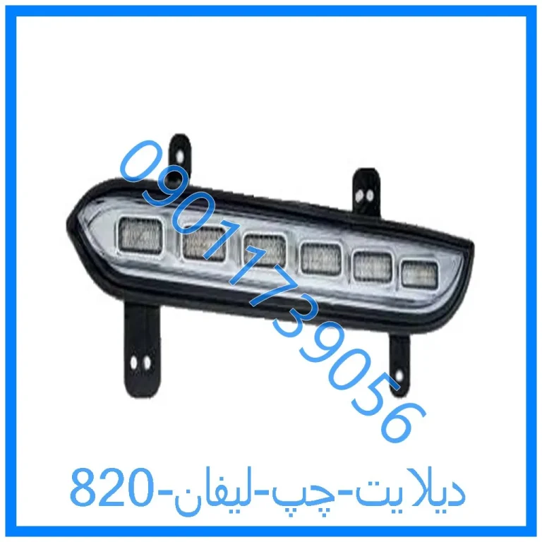 دیلایت چپ لیفان 820