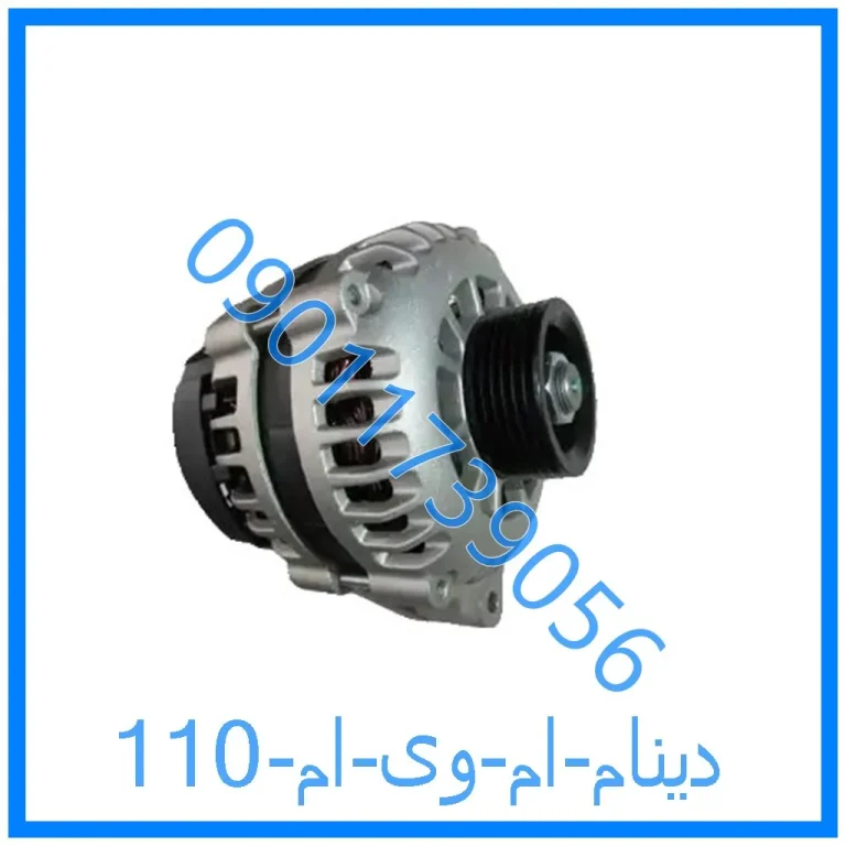 دینام ام وی ام 110