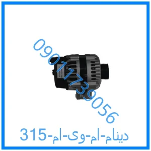 خرید و قیمت دینام ام وی ام 315 از فروشگاه ام وی ام کارز شاپ