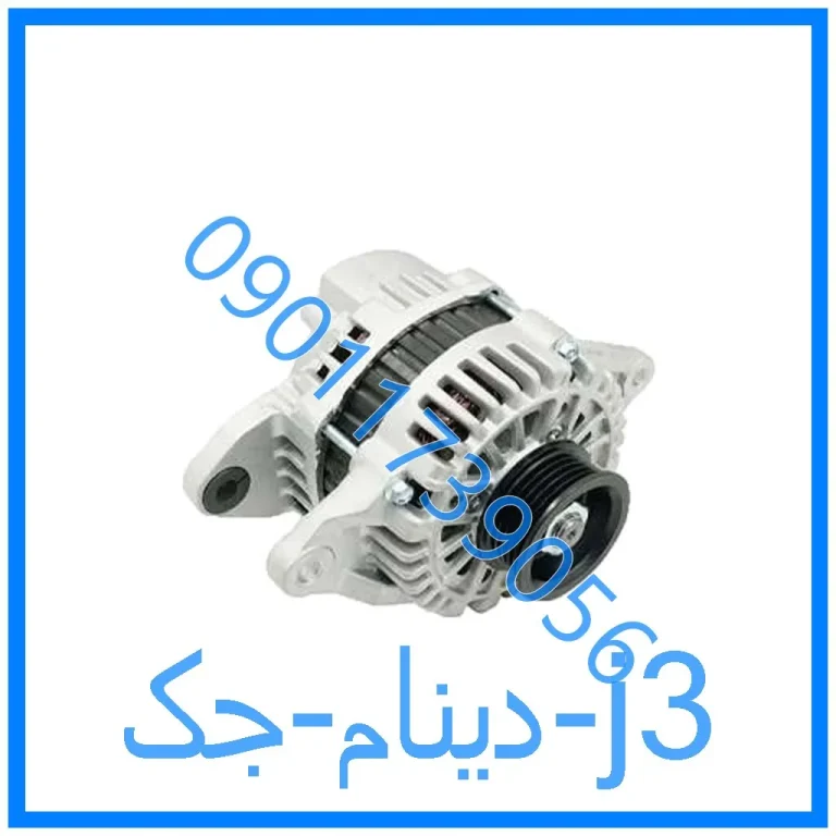 دینام جک j3