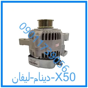 خرید و قیمت دینام لیفان X50 از فروشگاه ام وی ام کارز شاپ