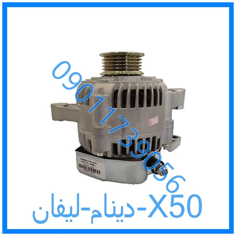 دینام لیفان X50