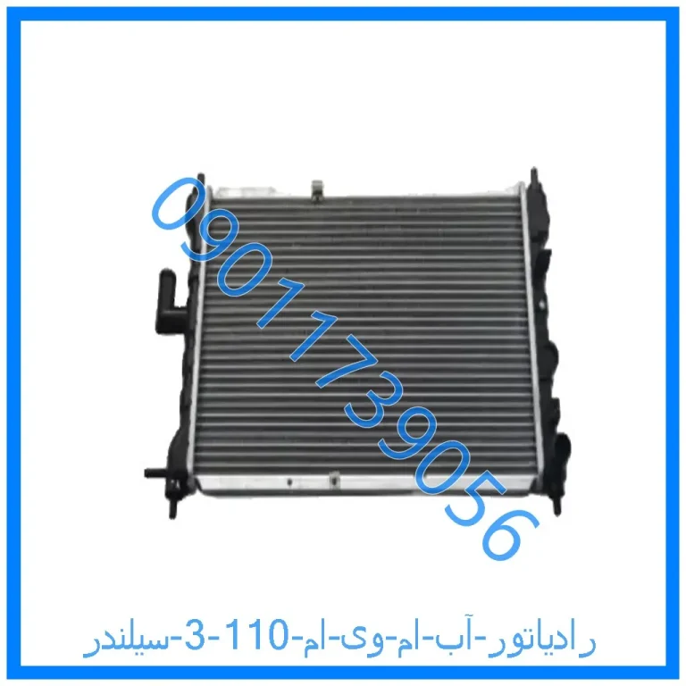 رادیاتور آب ام وی ام 110 (3 سیلندر)