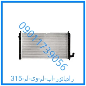 خرید و قیمت رادیاتور آب ام وی ام 315 از فروشگاه ام وی ام کارز شاپ