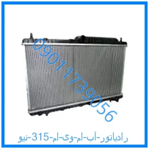 خرید و قیمت رادیاتور آب ام وی ام 315 نیو از فروشگاه ام وی ام کارز شاپ