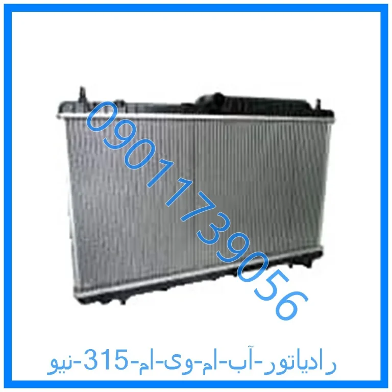 رادیاتور آب ام وی ام 315 نیو
