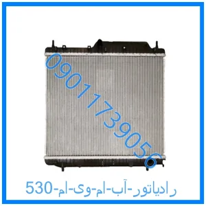 خرید و قیمت رادیاتور آب ام وی ام 530 از فروشگاه ام وی ام کارز شاپ