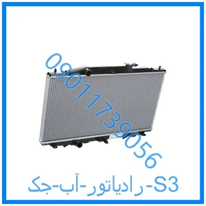 خرید و قیمت رادیاتور آب جک S3 از فروشگاه ام وی ام کارز شاپ