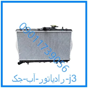 خرید و قیمت رادیاتور آب جک j3 از فروشگاه ام وی ام کارز شاپ