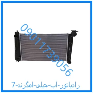 خرید و قیمت رادیاتور آب جیلی امگرند 7 از فروشگاه ام وی ام کارز شاپ