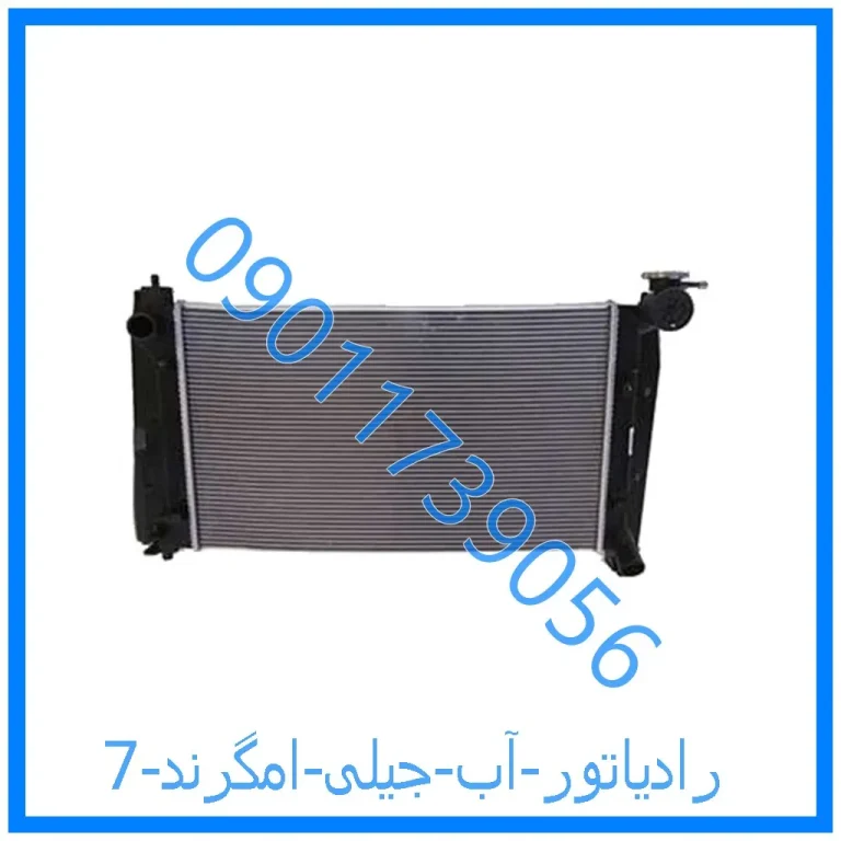 رادیاتور آب جیلی امگرند 7