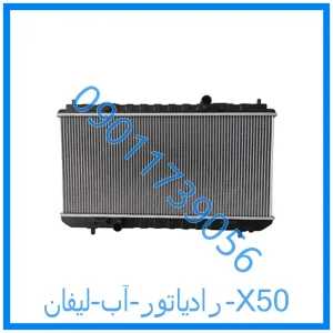 خرید و قیمت رادیاتور آب لیفان X50 از فروشگاه ام وی ام کارز شاپ