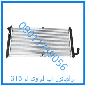 خرید و قیمت رادیاتور اب ام وی ام 315 از فروشگاه ام وی ام کارز شاپ