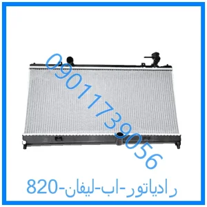 خرید و قیمت رادیاتور اب لیفان 820 از فروشگاه ام وی ام کارز شاپ