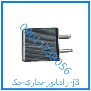 خرید و قیمت رادیاتور بخاری جک j3 از فروشگاه ام وی ام کارز شاپ