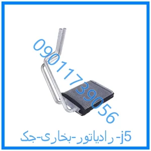 خرید و قیمت رادیاتور بخاری جک j5 از فروشگاه ام وی ام کارز شاپ