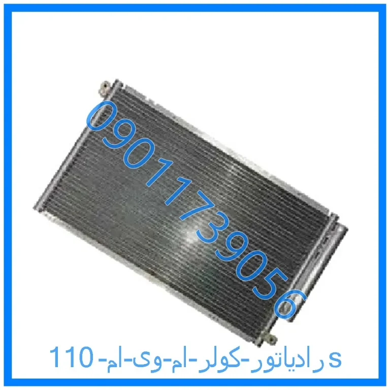 رادیاتور کولر ام وی ام 110s