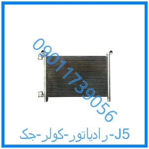 خرید و قیمت رادیاتور کولر جک J5 از فروشگاه ام وی ام کارز شاپ
