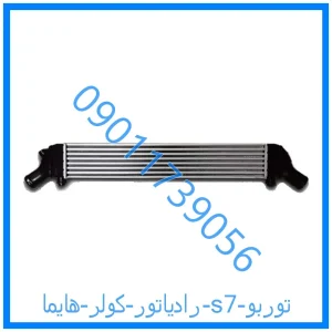 خرید و قیمت رادیاتور کولر هایما s7 توربو از فروشگاه ام وی ام کارز شاپ