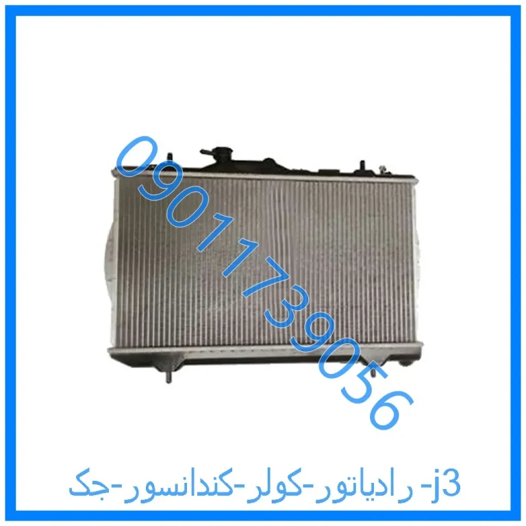 رادیاتور کولر (کندانسور) جک j3