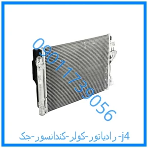 خرید و قیمت رادیاتور کولر (کندانسور) جک j4 از فروشگاه ام وی ام کارز شاپ