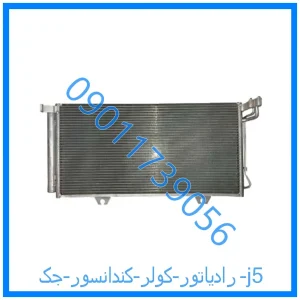 خرید و قیمت رادیاتور کولر (کندانسور) جک j5 از فروشگاه ام وی ام کارز شاپ