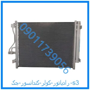 خرید و قیمت رادیاتور کولر (کندانسور) جک s3 از فروشگاه ام وی ام کارز شاپ