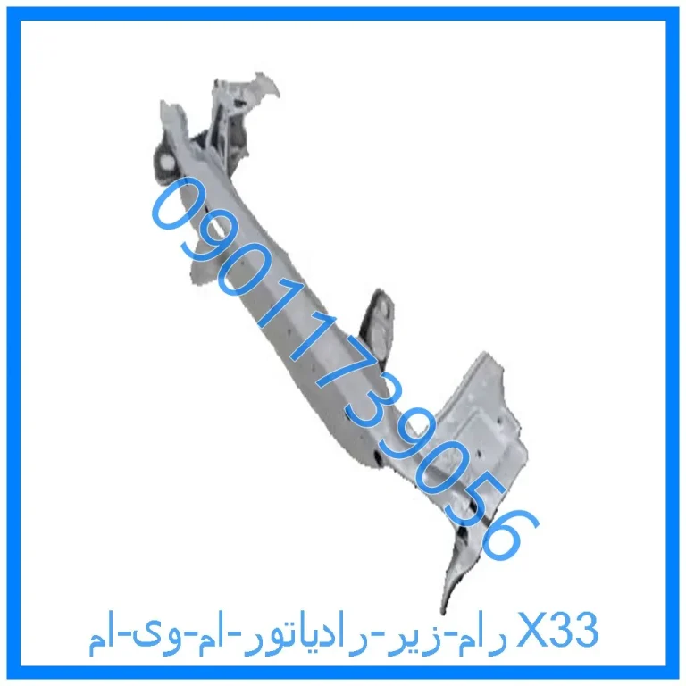 رام زیر رادیاتور ام وی امX33