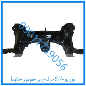 خرید و قیمت رام زیر موتور هایما S7 توربو از فروشگاه ام وی ام کارز شاپ