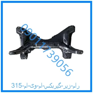 خرید و قیمت رام زیر گیربکس ام وی ام 315 از فروشگاه ام وی ام کارز شاپ
