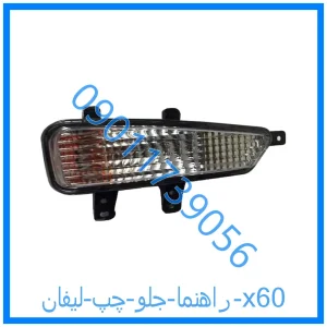 خرید و قیمت راهنما جلو چپ لیفان x60 از فروشگاه ام وی ام کارز شاپ