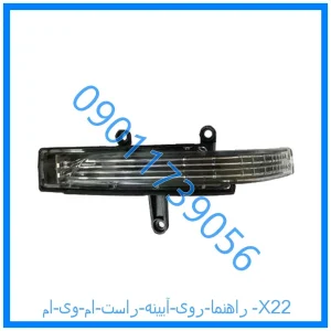خرید و قیمت راهنما روی آیینه راست ام وی ام X22 از فروشگاه ام وی ام کارز شاپ