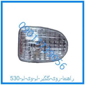 خرید و قیمت راهنما روی گلگیر ام وی ام 530 از فروشگاه ام وی ام کارز شاپ