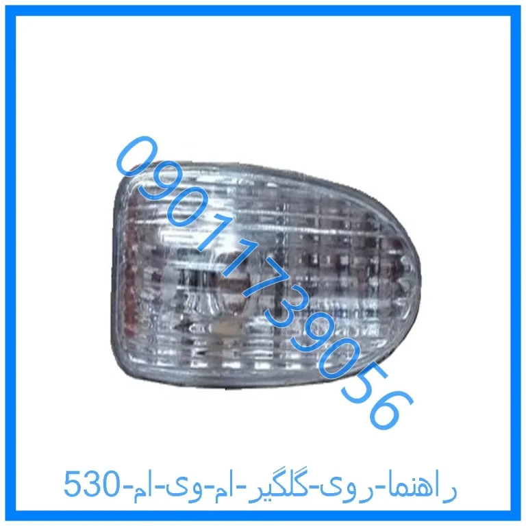 راهنما روی گلگیر ام وی ام 530