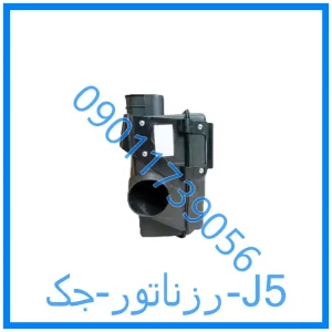 خرید و قیمت رزناتور جک J5 از فروشگاه ام وی ام کارز شاپ