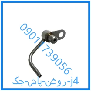 خرید و قیمت روغن پاش جک j4 از فروشگاه ام وی ام کارز شاپ