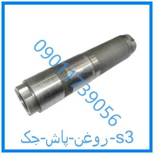 خرید و قیمت روغن پاش جک s3 از فروشگاه ام وی ام کارز شاپ