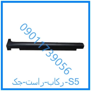 خرید و قیمت رکاب راست جک S5 از فروشگاه ام وی ام کارز شاپ