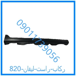 خرید و قیمت رکاب راست لیفان 820 از فروشگاه ام وی ام کارز شاپ