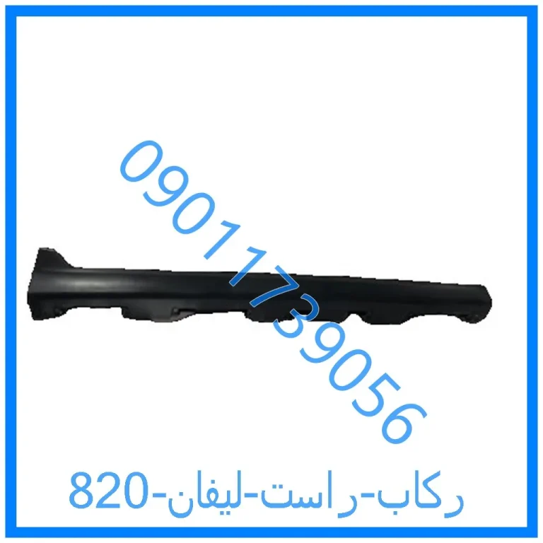 رکاب راست لیفان 820