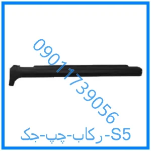 خرید و قیمت رکاب چپ جک S5 از فروشگاه ام وی ام کارز شاپ