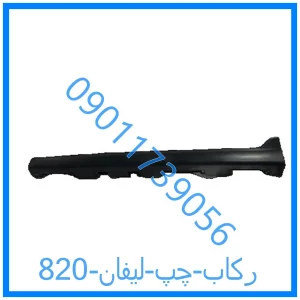 خرید و قیمت رکاب چپ لیفان 820 از فروشگاه ام وی ام کارز شاپ