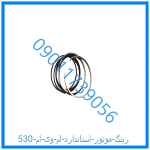 خرید و قیمت رینگ موتور استاندارد ام وی ام 530 از فروشگاه ام وی ام کارز شاپ
