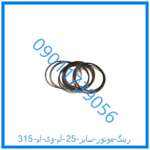 خرید و قیمت رینگ موتور سایز 25 ام وی ام 315 از فروشگاه ام وی ام کارز شاپ