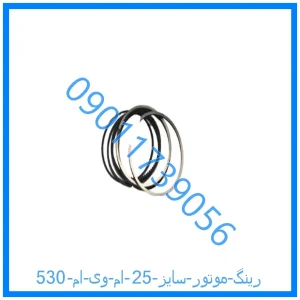 خرید و قیمت رینگ موتور سایز 25 ام وی ام 530 از فروشگاه ام وی ام کارز شاپ
