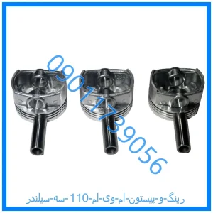 خرید و قیمت رینگ و پیستون ام وی ام 110 سه سیلندر از فروشگاه ام وی ام کارز شاپ