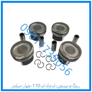 خرید و قیمت رینگ و پیستون ام وی ام 110 چهار سیلندر از فروشگاه ام وی ام کارز شاپ