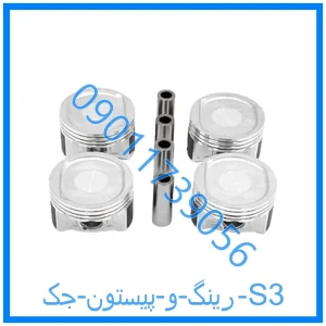 خرید و قیمت رینگ و پیستون جک S3 از فروشگاه ام وی ام کارز شاپ