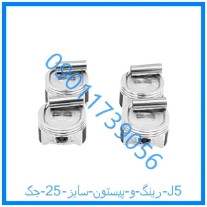 خرید و قیمت رینگ و پیستون سایز 25 جک J5 از فروشگاه ام وی ام کارز شاپ