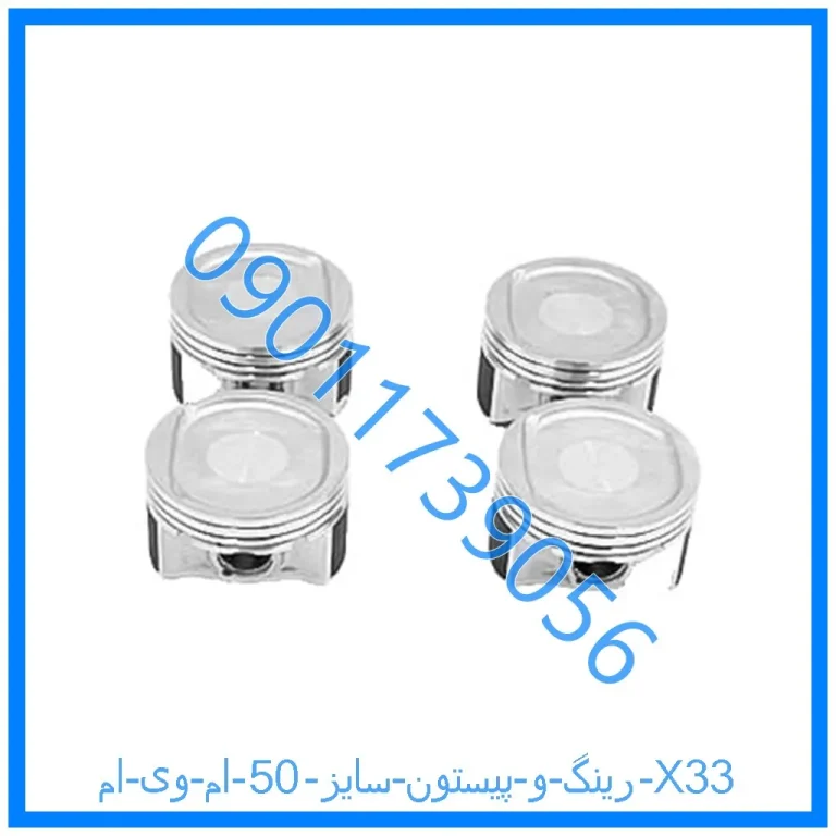 رینگ و پیستون سایز 50 ام وی ام X33